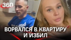 Девичнику дали леща. Мужчина ворвался в квартиру и избил вице-мисс Тюмени и её подруг