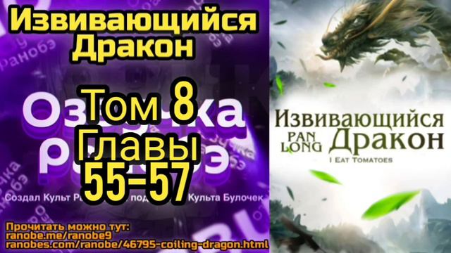 Ранобэ Извивающийся Дракон Том 8 Главы 55-57 смотреть онлайн