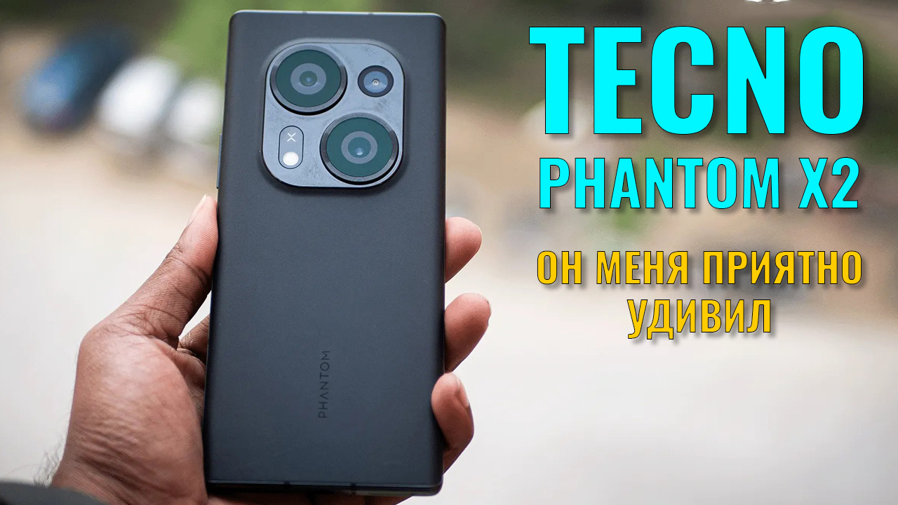 Он меня приятно удивил! Tecno Phantom X2 честный обзор смотреть онлайн