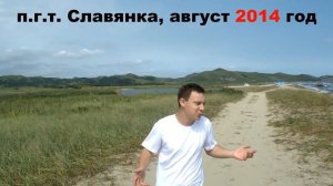 Посёлок Славянка (Приморский край). Проект Здравствуй! (Выпуск № 34). ФИНАЛ ПРОЕКТА