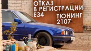 Отказ в регистрации E34 «Ксюши» / Посылки от зрителей / 2107 ожила