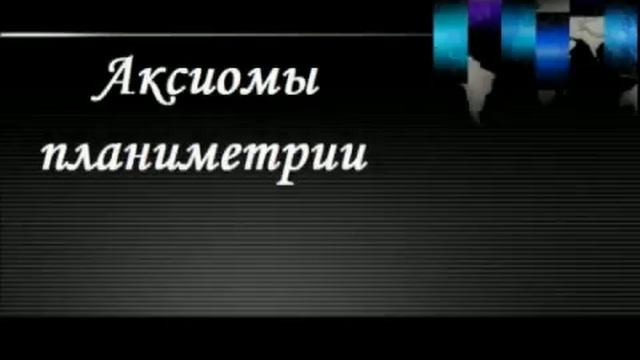 Электронный репетитор, Аксиомы планиметрии смотреть онлайн