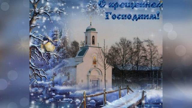 С КРЕЩЕНИЕМ ГОСПОДНИМ ВАС И ВАШИХ БЛИЗКИХ! ? КРАСИВОЕ ПОЗДРАВЛЕНИЕ С ПРАЗДНИКОМ! ? смотреть онлайн