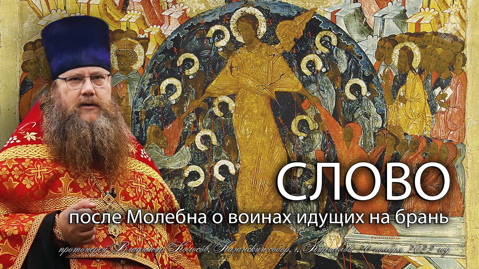 СЛОВО после 6-го Молeбна о воинах идущих на брань, прот. Владимир Колосов, 20.11.2022. смотреть онлайн