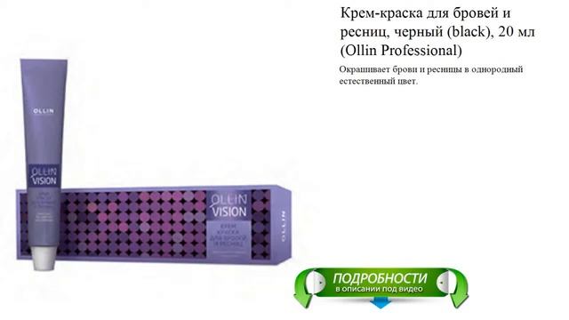 Крем-краска для бровей и ресниц, черный (black), 20 мл (Ollin Professional) смотреть онлайн