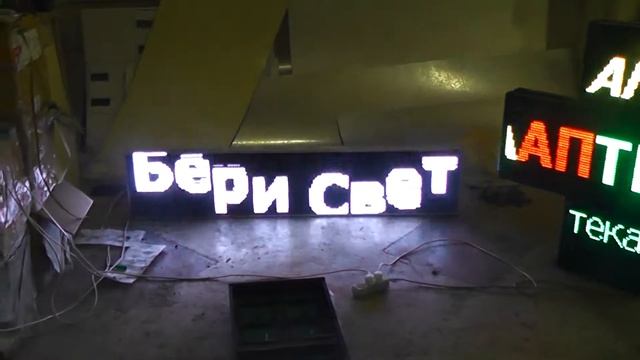 БериСвет - белая бегущая строка и аптечный крест смотреть онлайн