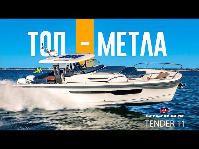 NIMBUS - ВЕНИКОВ НЕ ВЯЖЕТ. Шведский Катер Nimbus T11 / Tender 11 Обзор. смотреть онлайн
