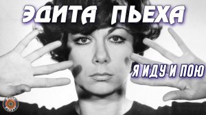 Эдита Пьеха - Я иду и пою (Песни 1965-1967)