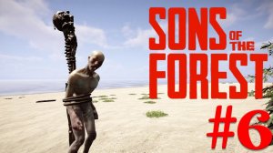 Sons of the Forest - Промежуточный финал - #6