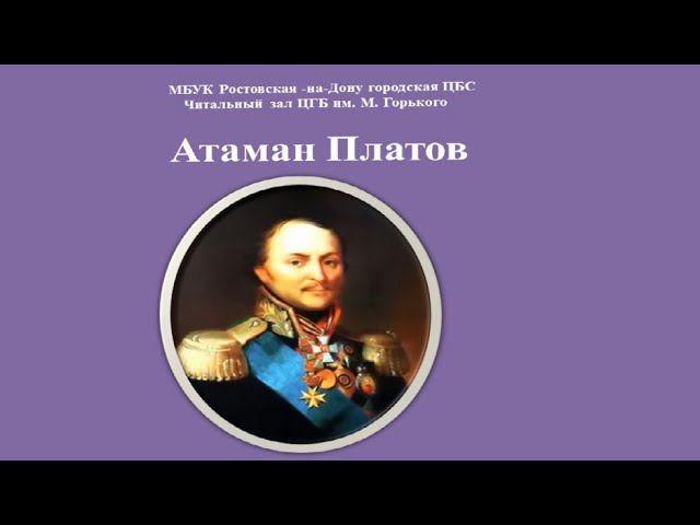 Атаман Платов смотреть онлайн
