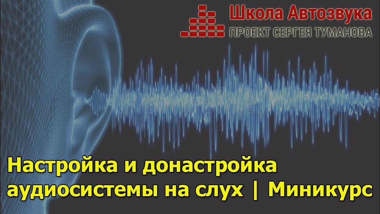 Настройка и донастройка аудиосистем на слух | Анонс миникурса смотреть онлайн