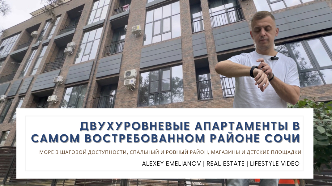 Двухуровневые апартаменты в самом востребованном районе Сочи! смотреть онлайн