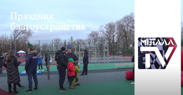 Открытие стадиона и детской площадки в Петро-Славянке. 11 ноября 2023 г. смотреть онлайн