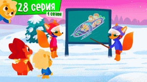 Спорт Тоша. Скоростные сани. 28 серия