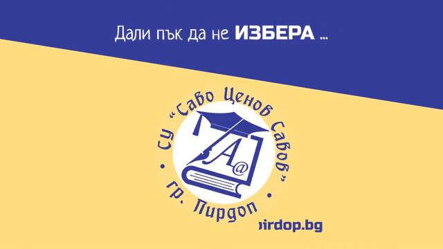 Прием 2022 в СУ "Саво Савов", град Пирдоп смотреть онлайн