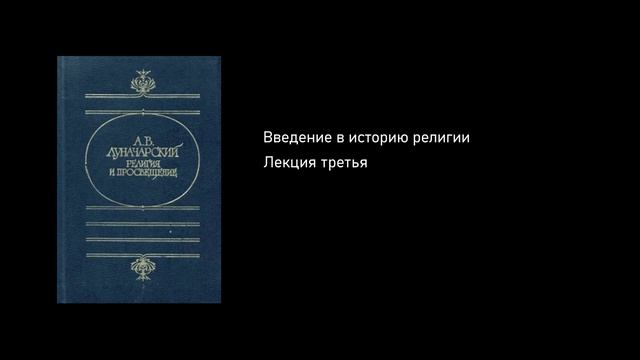 Введение в историю религии. Лекция третья. [3/6. Еврейская религиозность. Истоки христианства] смотреть онлайн