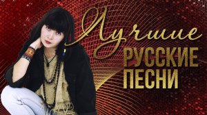 ЛУЧШИЕ РУССКИЕ ПЕСНИ - ЗОЯ ЯЩЕНКО И ГРУППА БЕЛАЯ ГВАРДИЯ | Русская музыка