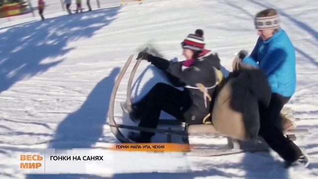 ЧЕХИЯ ГОНКИ НА САНЯХ смотреть онлайн