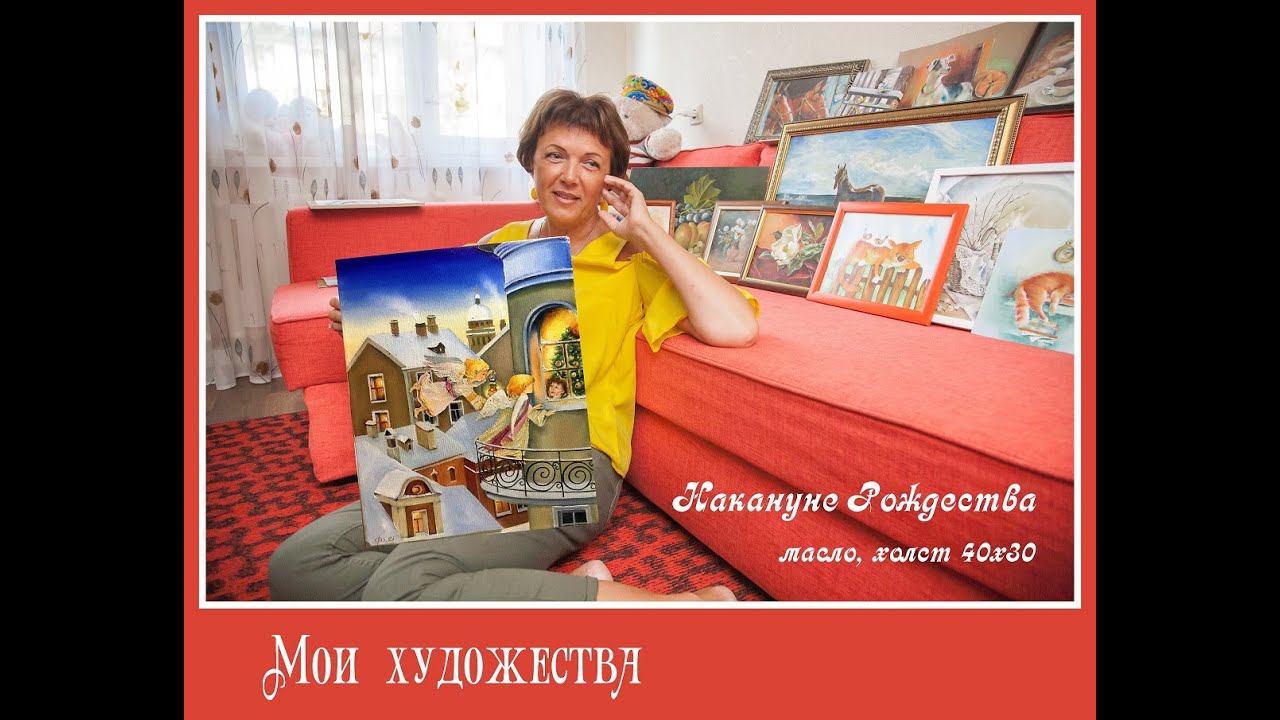 Светлана Юрченкова "НАКАНУНЕ РОЖДЕСТВА" смотреть онлайн