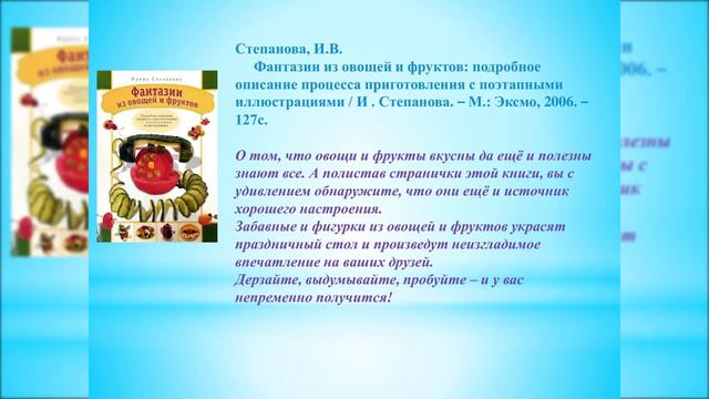 Рекомендательный список для детей и взрослых «Кулинарные фантазии» смотреть онлайн