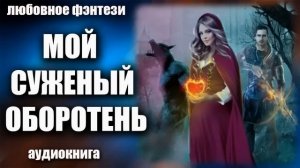 Мой суженый  оборотень Любовное фэнтези аудиокнига