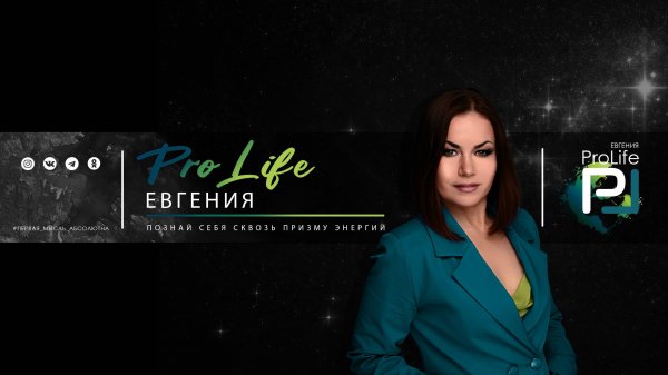 Канал Евгения ProLife - Приветственное слово...
