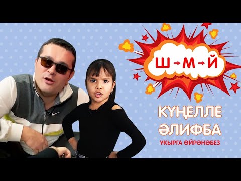 КҮҢЕЛЛЕ ӘЛИФБА #7: Ш - М - Й / Учимся читать смотреть онлайн