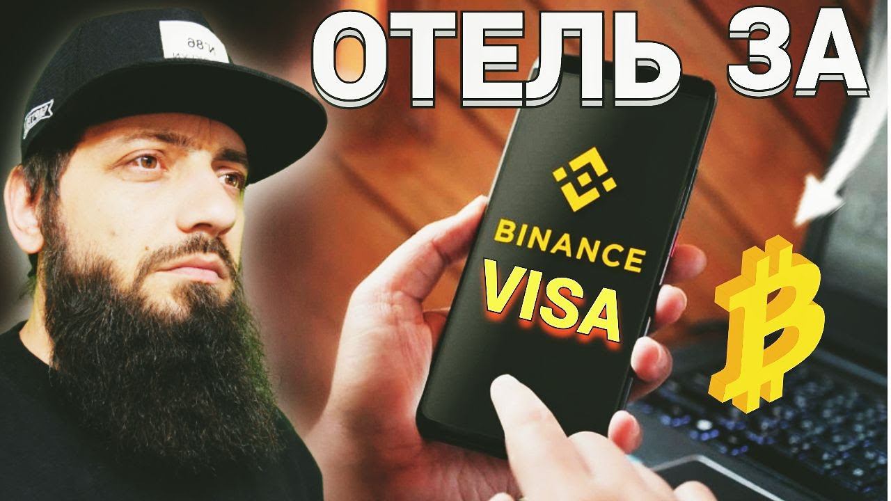 Binance ОПЛАТА ОТЕЛЯ БИТКОИН Криптовалютные карты Visa запускает токены WhatsApp смотреть онлайн