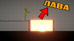 КАК СДЕЛАТЬ ЛАВУ В MELONPLAYGROUND.