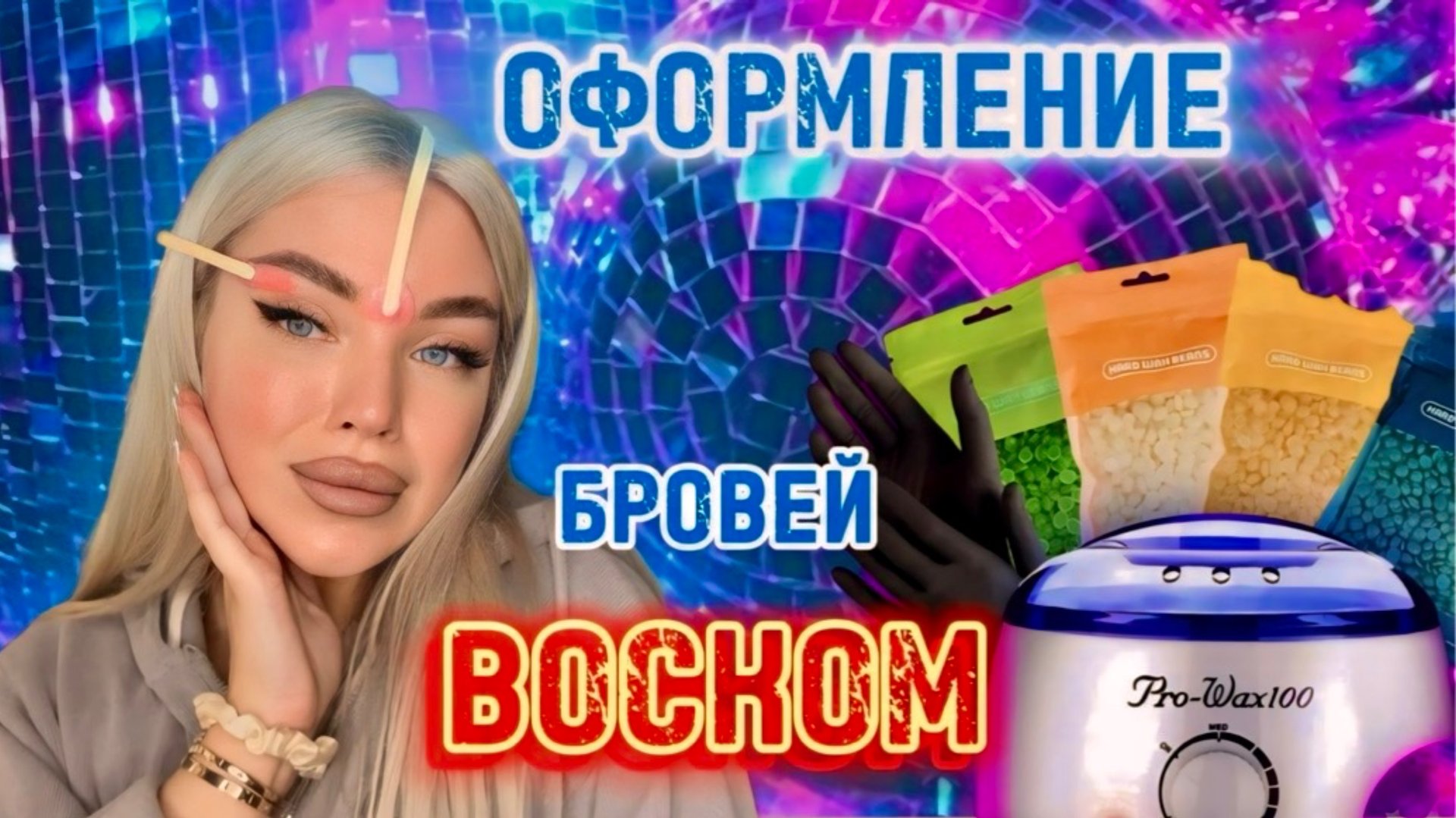 ОФОРМЛЕНИЕ БРОВЕЙ ВОСКОМ ✍🏻 смотреть онлайн
