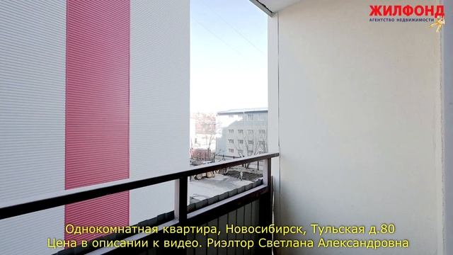 Однокомнатная квартира в Новосибирске, Кировский район, Тульская д.80 Агентство недвижимости ЖИЛФОН смотреть онлайн