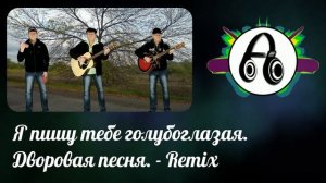 Я пишу тебе голубоглазая. Дворовая песня. (ArhimaG - Remix)