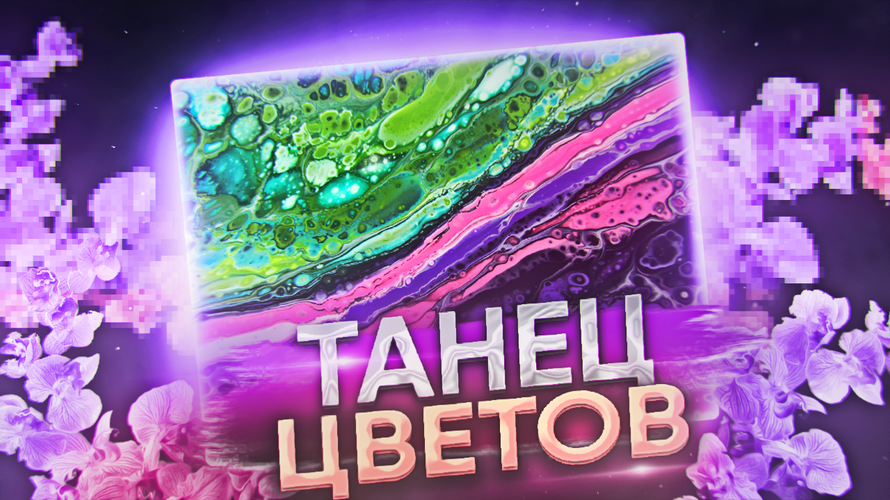 Флюид Арт Танец Цветов смотреть онлайн