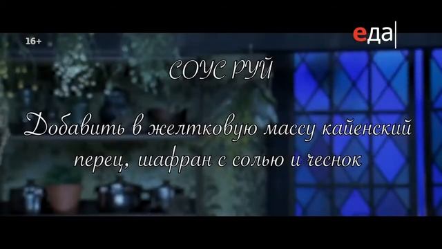 Классический соус Руй смотреть онлайн