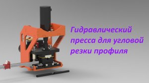 Гидравлический пресс для угловой резки профильных труб. Принцип работы,3D-модель.Stamping Dies Tube