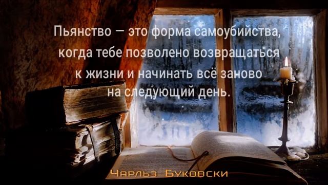 Чарльз Буковски. Самые Лучшие жизненные Цитаты. смотреть онлайн