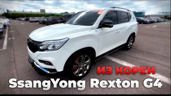Авто из Кореи Ssang Young Rexton G4 | Авто в Россию