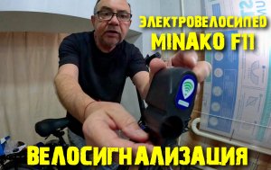 Электровелосипед MINAKO F11 сигнализация.