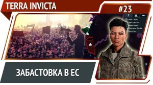 Идем в Беларусь / Terra Invicta: прохождение за Сопротивление #23