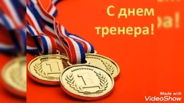 Поздравление С ДНЁМ ТРЕНЕРА!??? смотреть онлайн