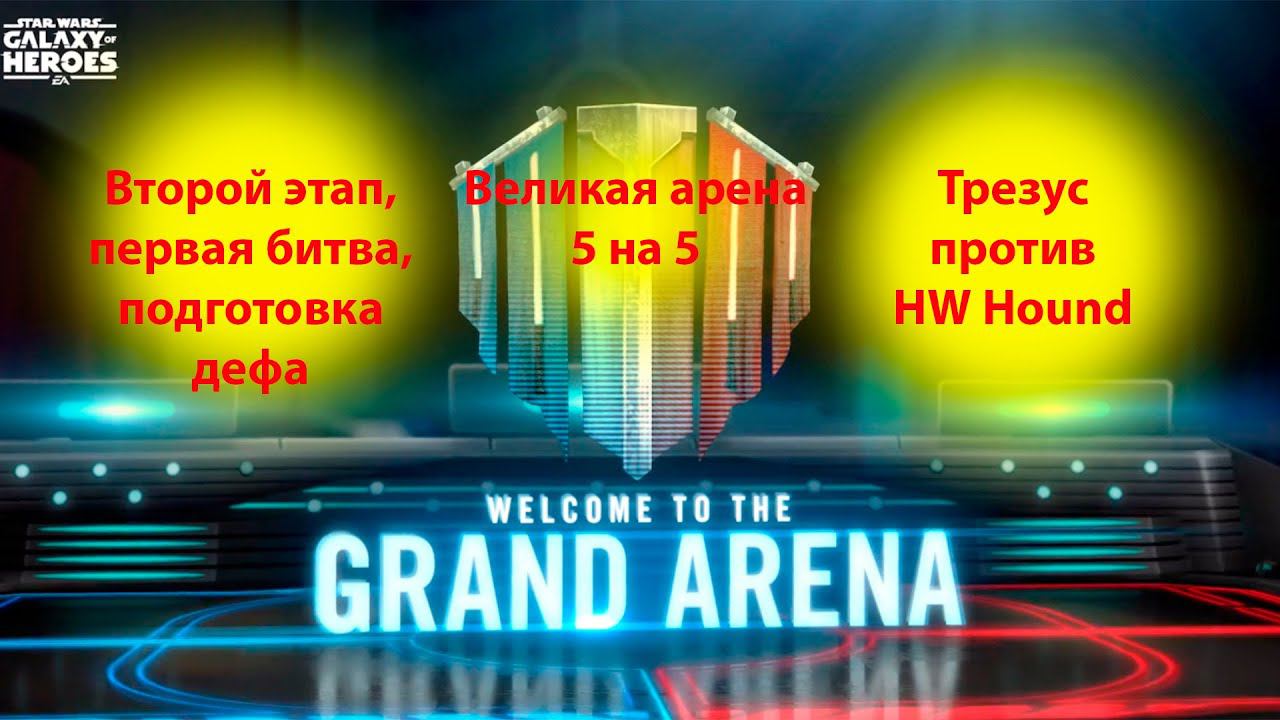Великая арена 5х5. Подготовка дэфа. Swgoh смотреть онлайн