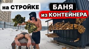 Баня из КОНТЕЙНЕРА СВОИМИ РУКАМИ. Подробный обзор. ТЕСТИРУЕМ ВЕНИКАМИ