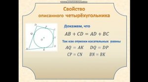 9 класс. Геометрия. Тема урока: «Свойства вписанных и описанных четырехугольников».