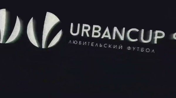 Империя Домодедово 1:1 Егетляр (регулярный чемпионат Urban cup)