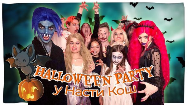 ХЭЛЛОУИН ВЕЧЕРИНКА НАСТИ КОШ/Влог Мария ОМГ