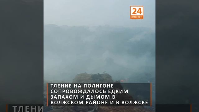 Возгорание на полигоне ТБО смотреть онлайн