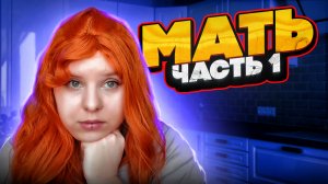 МАТЬ | Первая часть