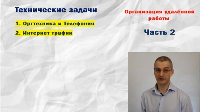 Удалённая работа часть 2. Технические требования при удалённой или дистанционной работе. смотреть онлайн