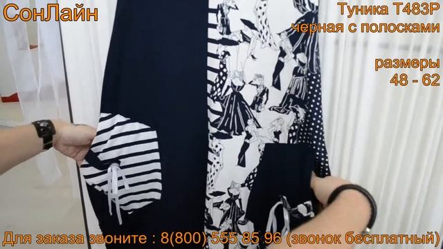 Туника Т483Р черная с белыми полосками 48 62 1230р от СонЛайн ● Для заказа пи смотреть онлайн