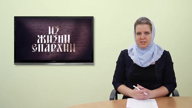 2017 04 20 Из жизни епархии смотреть онлайн